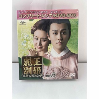 麗王別姫～花散る永遠の愛～ コンプリート・シンプルDVD-BOX6(韓国/アジア映画)