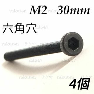 (4個) 六角ソケットヘッドキャップネジ 六角穴付ボルト M2 x 30mm(各種パーツ)