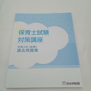 令和3年前期　過去問(語学/参考書)