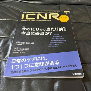 ＩＣＮＲ（ＩＮＴＥＮＳＩＶＥ　ＣＡＲＥ　ＮＵＲＳＩＮＧ　ＲＥＶＩＥＷ）(健康/医学)