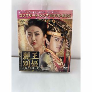 麗王別姫～花散る永遠の愛～ コンプリート・シンプルDVD-BOX7(韓国/アジア映画)