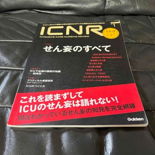 ＩＣＮＲ（ＩＮＴＥＮＳＩＶＥ　ＣＡＲＥ　ＮＵＲＳＩＮＧ　ＲＥＶＩＥＷ）(健康/医学)