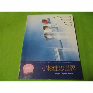 楽譜　エレクトーンによる小椋佳の世界(楽譜)