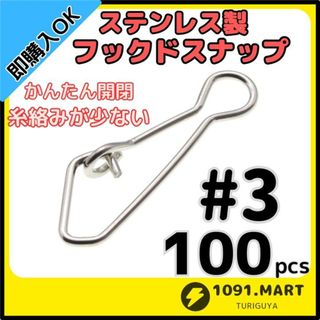 ステンレス製 フックドスナップ ＃3 100個 ルアー釣り エギングに！(ルアー用品)