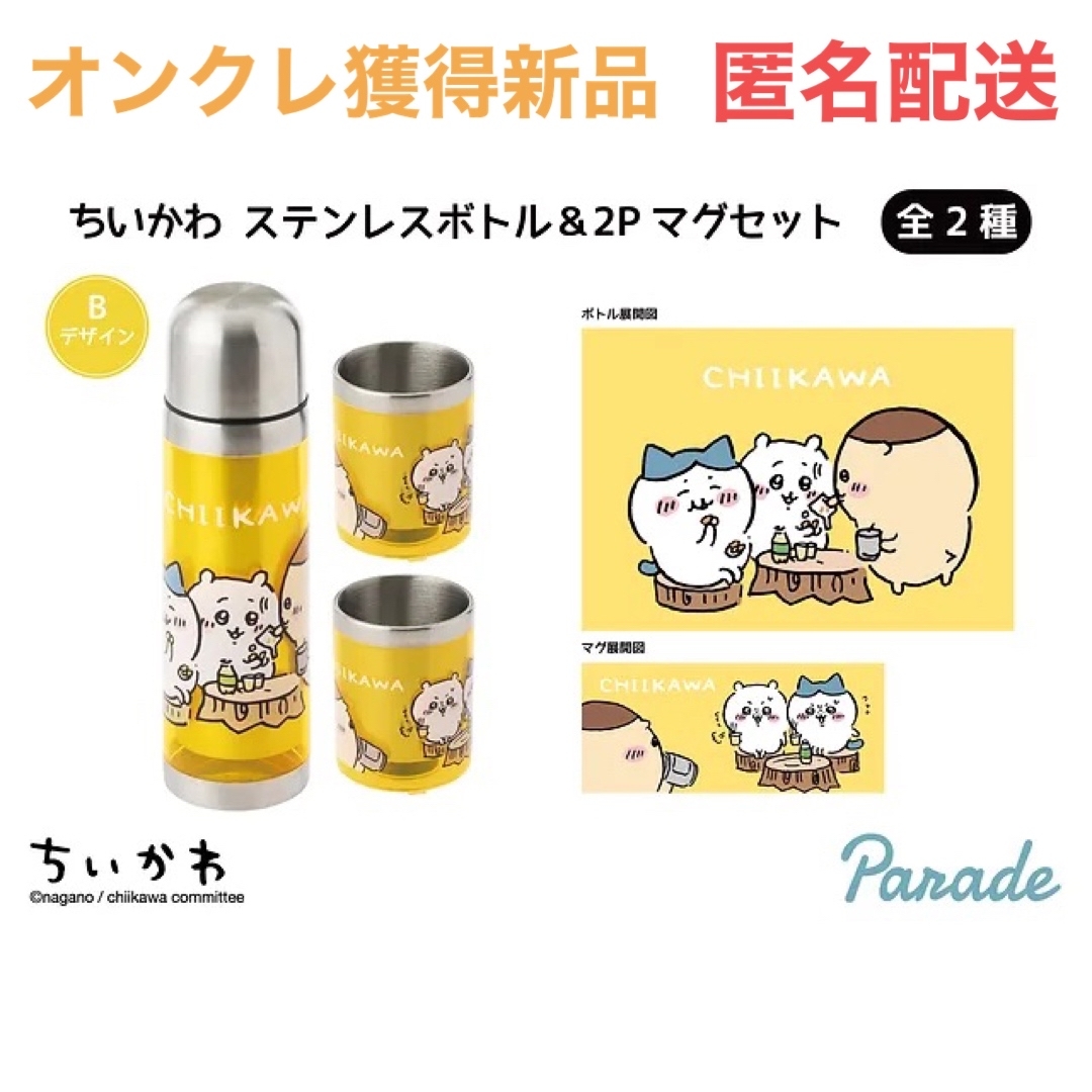 ちいかわ(チイカワ)のちいかわ ステンレスボトル&2Pマグセット Bデザイン(イエロー) エンタメ/ホビーのおもちゃ/ぬいぐるみ(キャラクターグッズ)の商品写真