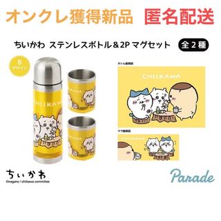 チイカワ(ちいかわ)のちいかわ ステンレスボトル＆2Pマグセット Bデザイン(イエロー)(キャラクターグッズ)