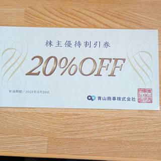 青山商事（洋服の青山ほか）株主優待券20％off券(ショッピング)