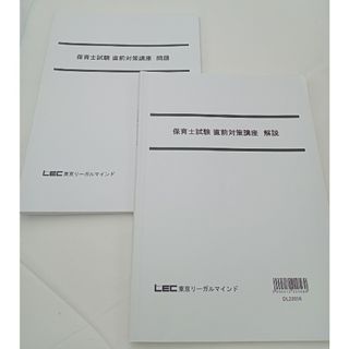 東京リーガルマインド　保育士試験　模試(資格/検定)