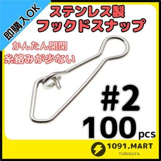 ステンレス製 フックドスナップ ＃2 100個 ルアー釣り エギングに！(ルアー用品)