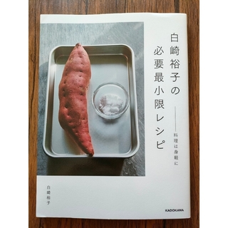 白崎裕子の必要最小限レシピ(料理/グルメ)