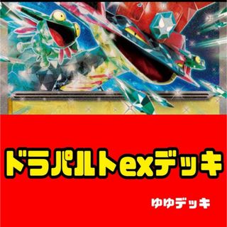 構築済みデッキ デッキ ドラパルトexデッキ ポケモンカード(その他)