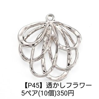 【P45】透かしフラワー シルバー ピアス イヤリング パーツ チャーム