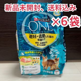 Nestle - 【新品未開封】ピュリナワン 避妊・去勢猫の体重ケア チキン 2kg ×6袋