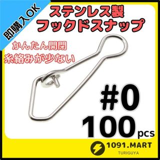 ステンレス製 フックドスナップ ＃0 100個 ルアー釣り エギングに！(ルアー用品)