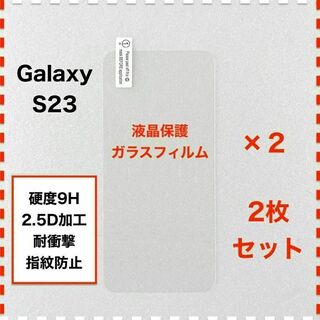 ◆2枚 GalaxyS23 液晶保護 ガラスフィルム ギャラクシー エス23(保護フィルム)