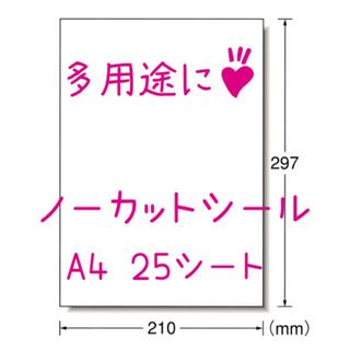 多用途に◇A4 自由に使える ノーカット ラベルシール 25枚