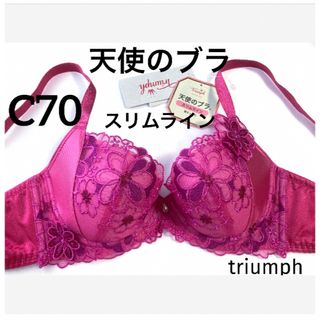 Triumph - 【新品タグ付】triumph／天使のブラ・プレミアム・C70（定価¥8,580）