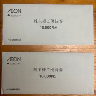 AEON - 【最新】イオン北海道　株主優待　20000円分