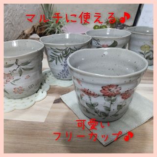 ミノヤキ(美濃焼)の美濃焼✨可愛い蕎麦猪口/フリ―カップ▪5個組(食器)