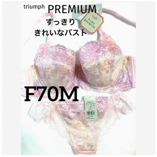 Triumph - 【新品】トリンププレミアムすっきりきれいなバストF70M（定価¥12,870）