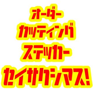 オーダーカッティングステッカーお作りします！