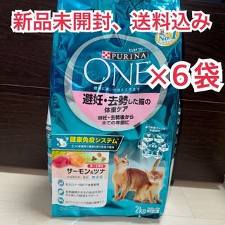 【新品未開封】ピュリナワン 避妊・去勢した猫 サーモンツナ 2kg ×6袋