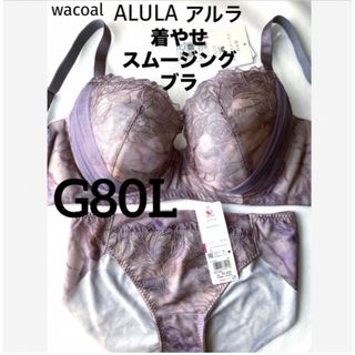 ワコール(Wacoal)の【新品タグ付】ワコール・着やせスムージングブラG80 L（定価¥12,520）(ブラ&ショーツセット)