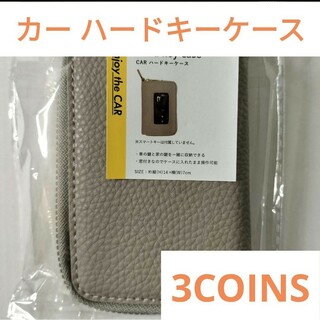 3COINS - 【新品 未使用 未開封】スリーコインズ カー　ハードキーケース グレー