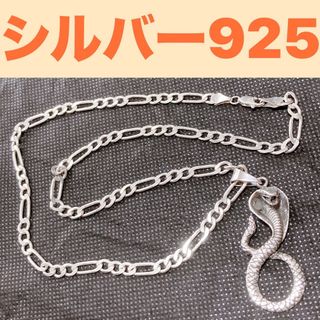 美品！　シルバー925 キングコブラネックレス　フィガロチェーン