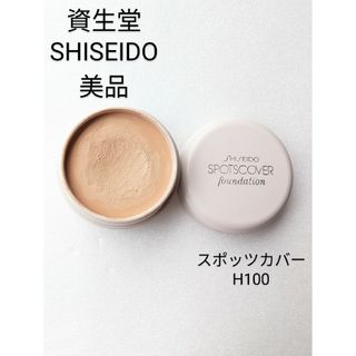 シセイドウ(SHISEIDO (資生堂))の【美品】資生堂　スポッツカバーファウンデイションH100  コンシーラー(コンシーラー)