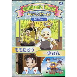 日本昔話3 一休さん・ももたろう  (DVD)(キッズ/ファミリー)