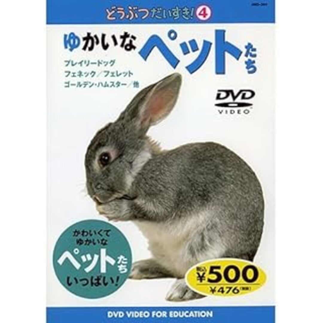 どうぶつだいすき: 4: ゆかいなペットたち  (DVD) エンタメ/ホビーのDVD/ブルーレイ(キッズ/ファミリー)の商品写真