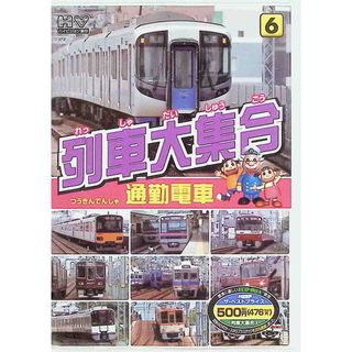 列車大集合 通勤電車 [DVD](キッズ/ファミリー)