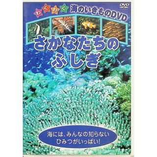 さかなたちのふしぎ [DVD](キッズ/ファミリー)