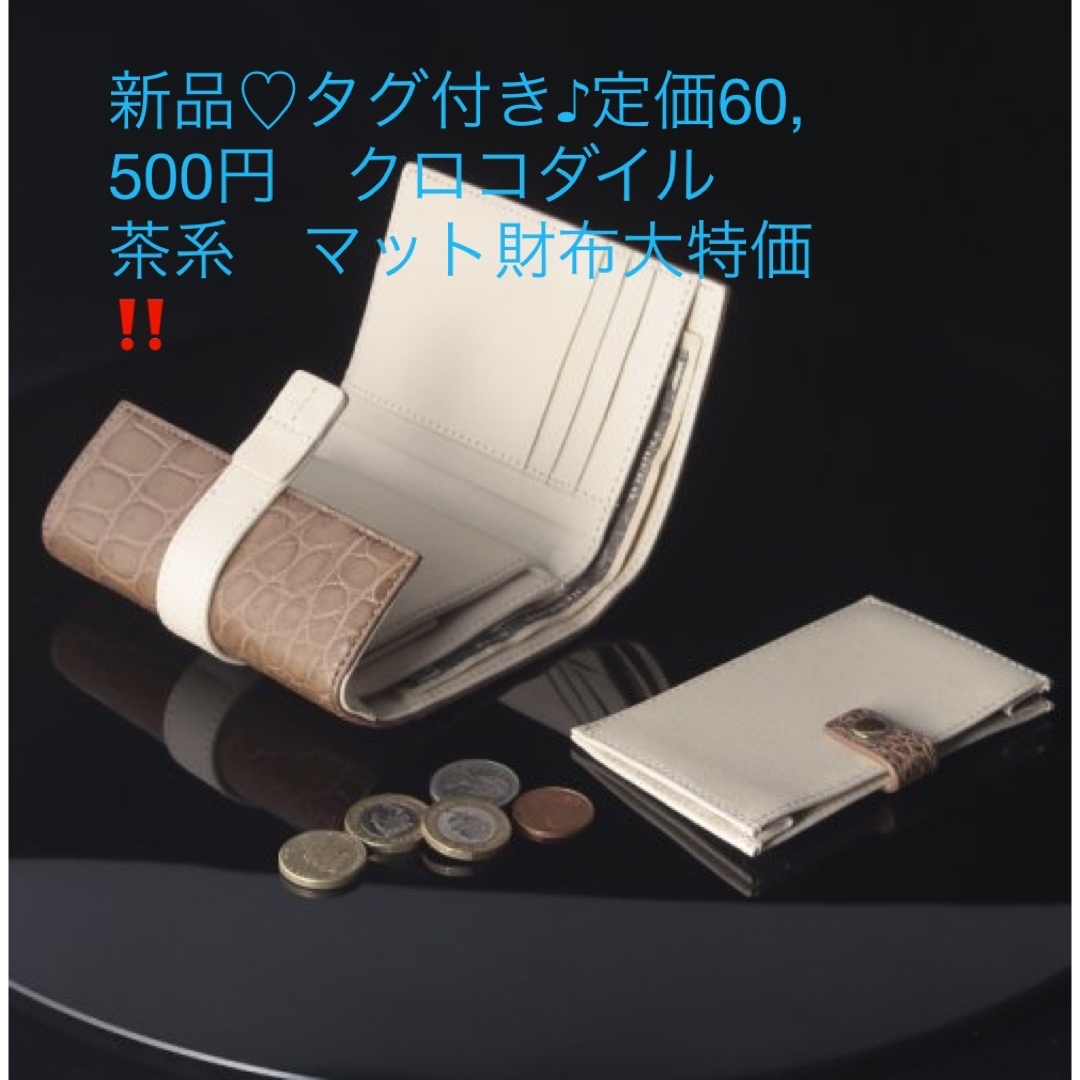 新品♡タグ付き♪定価60,500円　クロコダイル　茶系　マット財布大特価‼️ レディースのファッション小物(財布)の商品写真