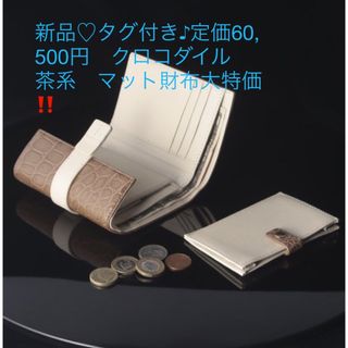 新品♡タグ付き♪定価60,500円　クロコダイル　茶系　マット財布大特価‼️