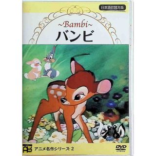 バンビ [DVD](キッズ/ファミリー)