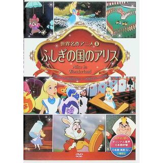 ふしぎの国のアリス  (DVD)(キッズ/ファミリー)