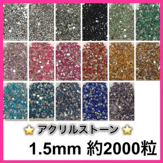 アクリルストーン1.5mm✩約2000粒350円(デコパーツ)