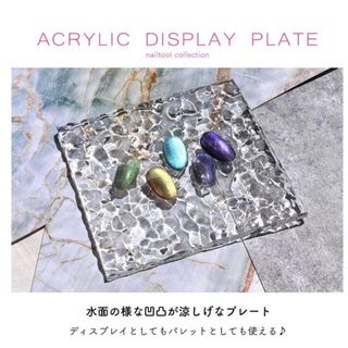 残り2個★アクリル ディスプレイボード プレート 水面 ウェーブ 撮影 背景(ネイル用品)