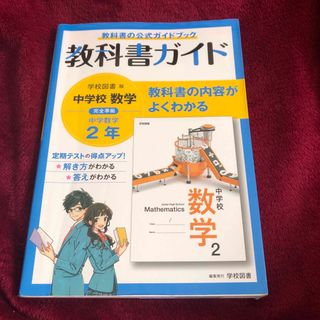 教科書ガイド　数学　中学校　2年　学校図書版　(語学/参考書)