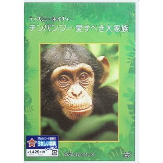 【新品未開封】ディズニーネイチャー/チンパンジー 愛すべき大家族 [DVD](キッズ/ファミリー)