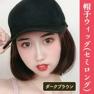 セミロング ストレート 帽子 ウィッグ ダークブラウン(ロングストレート)