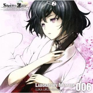 ＳＴＥＩＮＳ；ＧＡＴＥ　オーディオシリーズ☆ラボメンナンバー００６☆(ゲーム音楽)