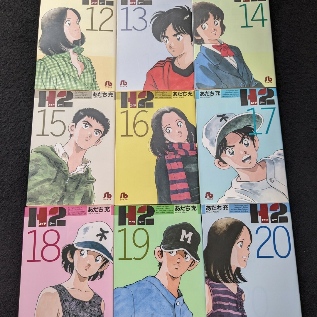 H2 文庫本 1-20巻 全巻セット あだち充 野球漫画 16 17 18 19の H2 文庫本 1-20巻 全巻セット あだち充 野球漫画 16 17 18 19の