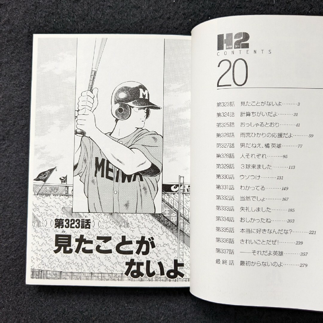 H2 文庫本 1-20巻 全巻セット あだち充 野球漫画 16 17 18 19の H2 文庫本 1-20巻 全巻セット あだち充 野球漫画 16 17 18 19の