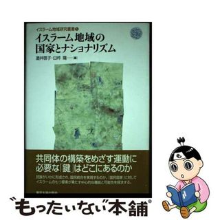 【中古】 イスラーム地域研究叢書 ５/東京大学出版会(人文/社会)