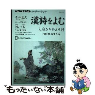 【中古】 漢詩をよむ 人生をたたえる詩　白居易の生き方/ＮＨＫ出版/赤井益久(人文/社会)