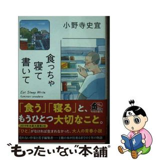 【中古】 食っちゃ寝て書いて/ＫＡＤＯＫＡＷＡ/小野寺史宜(文学/小説)