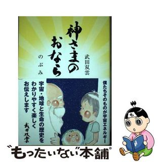 【中古】 神さまのおなら/東京ニュース通信社/武田双雲(文学/小説)